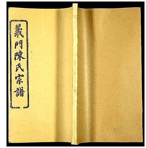 [陈]义门陈氏宗谱 (湖北) 义门陈氏家谱_七.pdf