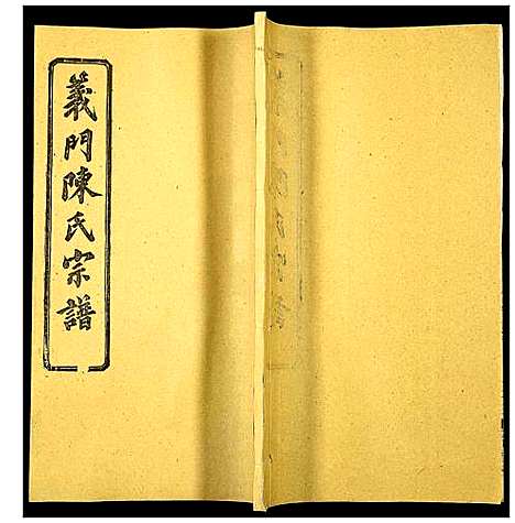 [陈]义门陈氏宗谱 (湖北) 义门陈氏家谱_十一.pdf