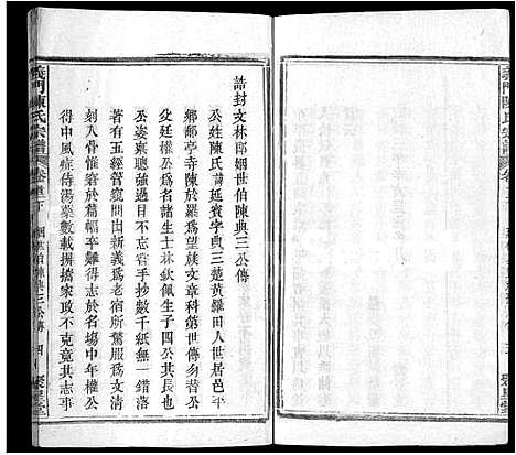 [陈]义门陈氏宗谱_12卷首2卷 (湖北) 义门陈氏家谱_三.pdf