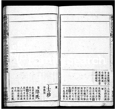 [陈]义门陈氏宗谱_12卷 (湖北) 义门陈氏家谱_九.pdf