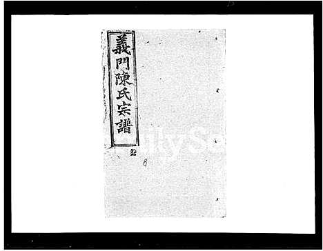 [陈]义门陈氏宗谱_6卷_及卷首 (湖北) 义门陈氏家谱_二.pdf