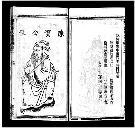 [陈]义门陈氏宗谱_12卷-Yi Men Chen Shi_义门陈氏宗谱 (湖北) 义门陈氏家谱_二.pdf