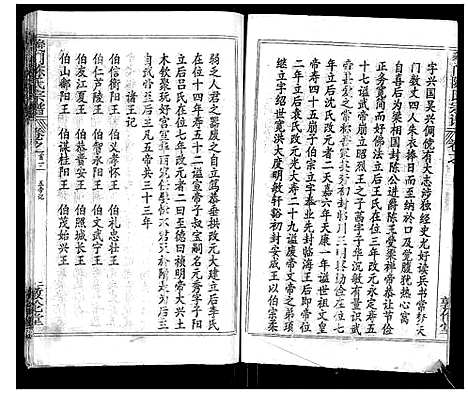 [陈]义门陈氏宗谱_14卷首5卷 (湖北) 义门陈氏家谱_三.pdf