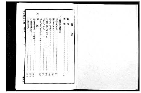 [陈]义门陈氏宗谱_4卷首1卷 (湖北) 义门陈氏家谱_一.pdf