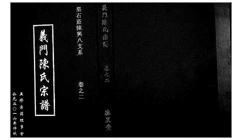 [陈]义门陈氏宗谱_4卷首1卷 (湖北) 义门陈氏家谱_三.pdf