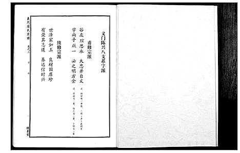 [陈]义门陈氏宗谱_4卷首1卷 (湖北) 义门陈氏家谱_四.pdf