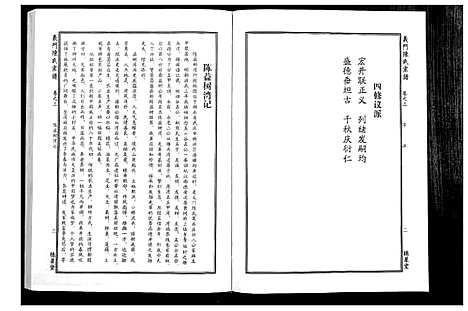 [陈]义门陈氏宗谱_4卷首1卷 (湖北) 义门陈氏家谱_四.pdf