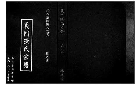 [陈]义门陈氏宗谱_4卷首1卷 (湖北) 义门陈氏家谱_五.pdf