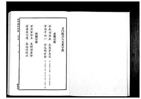 [陈]义门陈氏宗谱_4卷首1卷 (湖北) 义门陈氏家谱_五.pdf