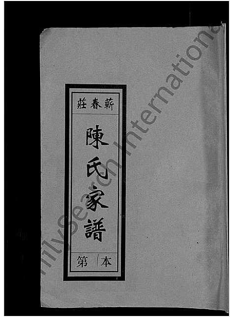 [陈]义门陈氏蕲春庄仁近支谱_4卷-蕲春庄陈氏家谱_陈氏十二修家志 (湖北) 义门陈氏蕲春庄仁近支谱_一.pdf