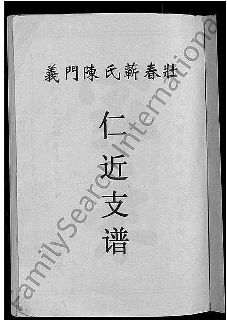 [陈]义门陈氏蕲春庄仁近支谱_4卷-蕲春庄陈氏家谱_陈氏十二修家志 (湖北) 义门陈氏蕲春庄仁近支谱_一.pdf