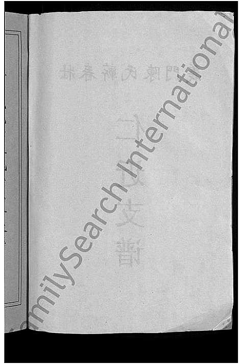 [陈]义门陈氏蕲春庄仁近支谱_4卷-蕲春庄陈氏家谱_陈氏十二修家志 (湖北) 义门陈氏蕲春庄仁近支谱_一.pdf