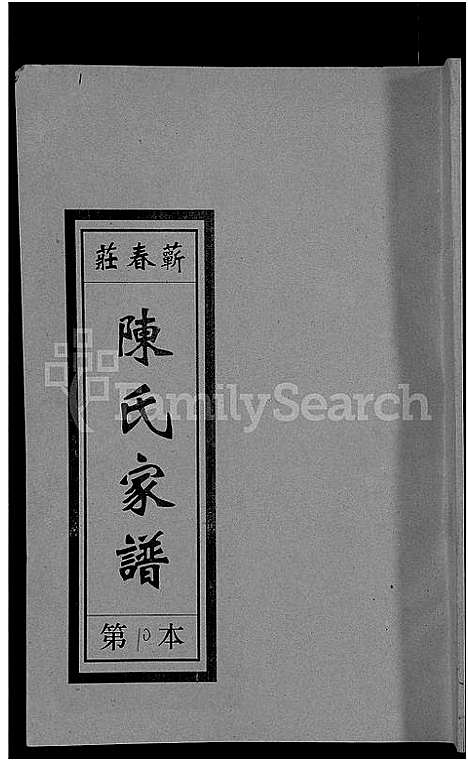 [陈]义门陈氏蕲春庄仁近支谱_4卷-蕲春庄陈氏家谱_陈氏十二修家志 (湖北) 义门陈氏蕲春庄仁近支谱_二.pdf