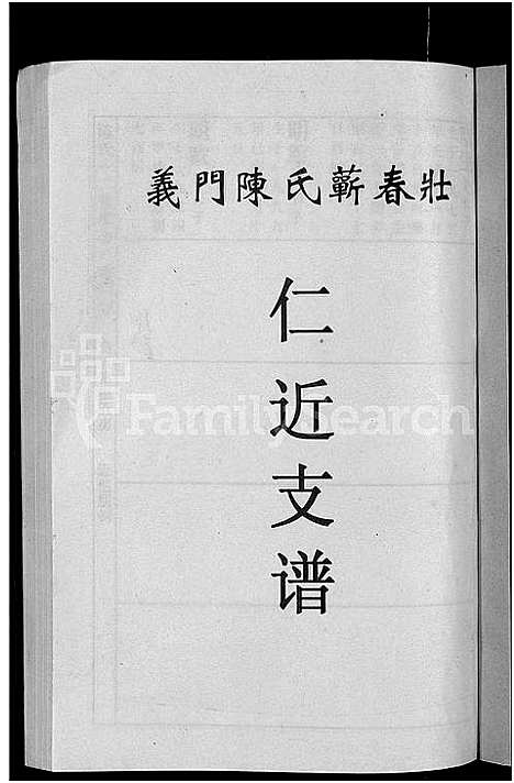 [陈]义门陈氏蕲春庄仁近支谱_4卷-蕲春庄陈氏家谱_陈氏十二修家志 (湖北) 义门陈氏蕲春庄仁近支谱_二.pdf