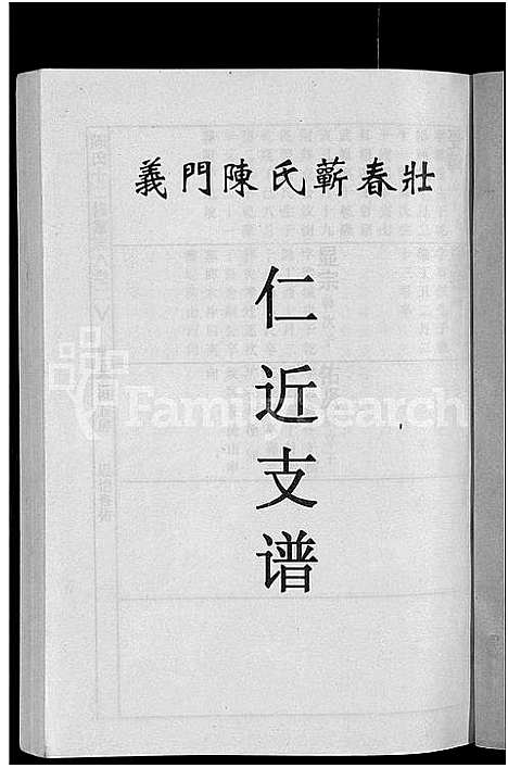 [陈]义门陈氏蕲春庄仁近支谱_4卷-蕲春庄陈氏家谱_陈氏十二修家志 (湖北) 义门陈氏蕲春庄仁近支谱_四.pdf