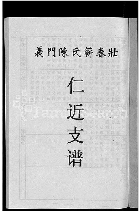 [陈]义门陈氏蕲春庄仁近支谱_4卷-蕲春庄陈氏家谱_陈氏十二修家志 (湖北) 义门陈氏蕲春庄仁近支谱_五.pdf