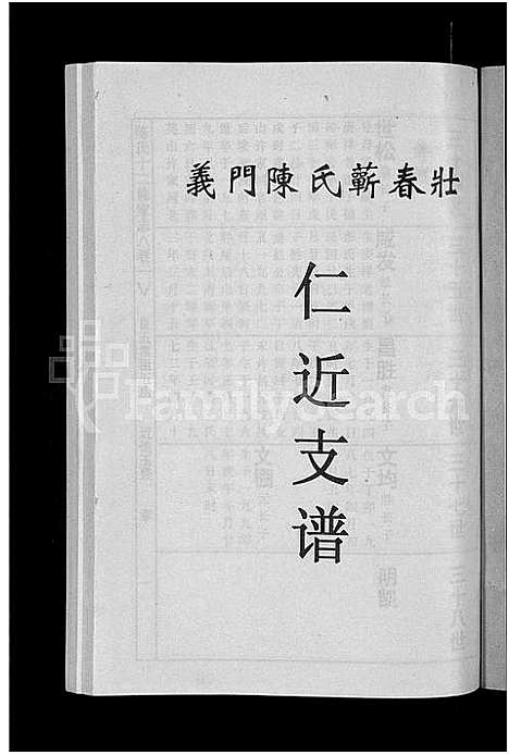 [陈]义门陈氏蕲春庄仁近支谱_4卷-蕲春庄陈氏家谱_陈氏十二修家志 (湖北) 义门陈氏蕲春庄仁近支谱_八.pdf