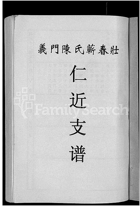 [陈]义门陈氏蕲春庄仁近支谱_4卷-蕲春庄陈氏家谱_陈氏十二修家志 (湖北) 义门陈氏蕲春庄仁近支谱_九.pdf