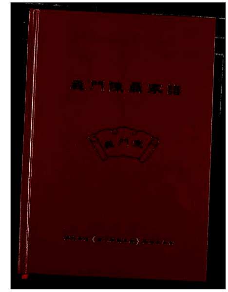 [陈]义门陈聂家谱 (湖北) 义门陈聂家谱.pdf