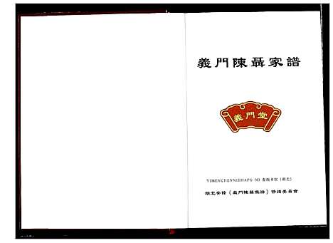 [陈]义门陈聂家谱 (湖北) 义门陈聂家谱.pdf