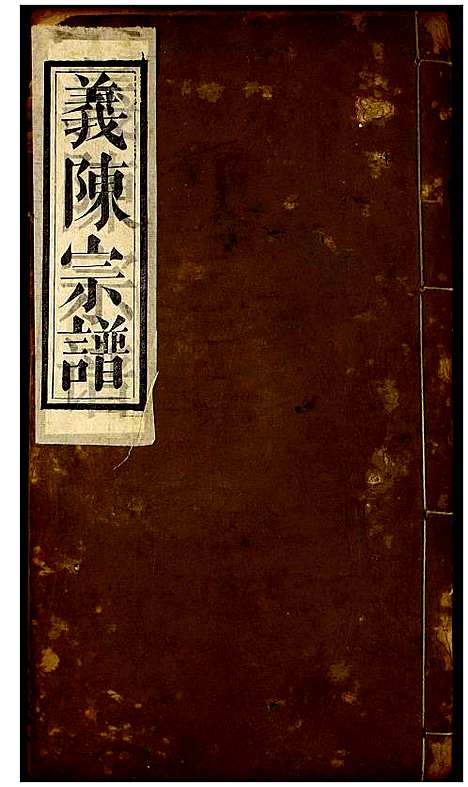 [陈]义陈宗谱 (湖北) 义陈家谱_二.pdf