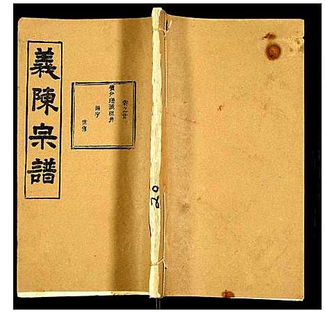 [陈]义陈宗谱 (湖北) 义陈家谱_三十.pdf