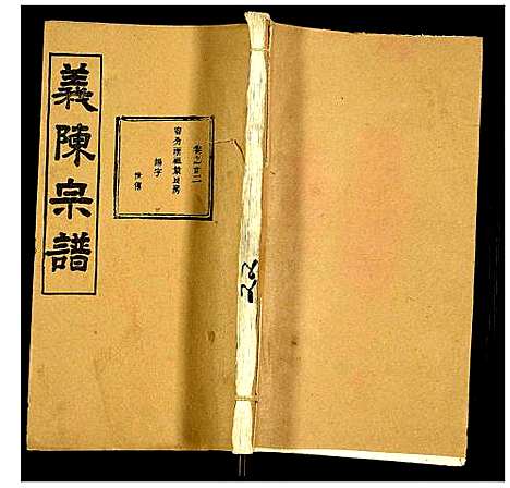 [陈]义陈宗谱 (湖北) 义陈家谱_三十二.pdf