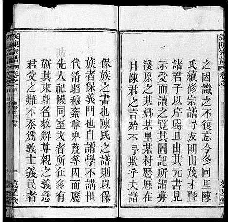 [陈]义陈宗谱_10卷首4卷 (湖北) 义陈家谱_一.pdf