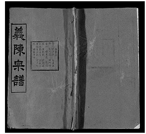 [陈]义陈宗谱_35卷首10卷 (湖北) 义陈家谱_二.pdf