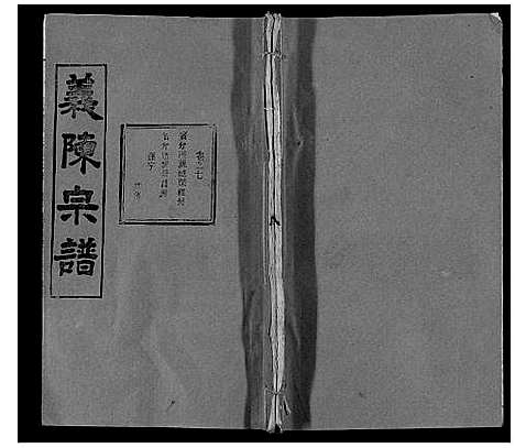 [陈]义陈宗谱_35卷首10卷 (湖北) 义陈家谱_十七.pdf