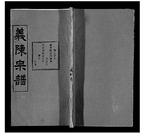 [陈]义陈宗谱_35卷首10卷 (湖北) 义陈家谱_三十九.pdf