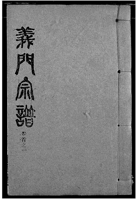 [陈]陈氏_义门宗谱 (湖北) 陈氏义门家谱_二.pdf