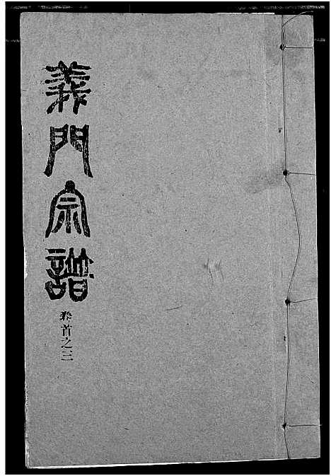 [陈]陈氏_义门宗谱 (湖北) 陈氏义门家谱_四.pdf