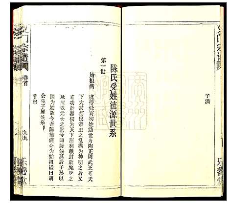 [陈]陈氏_义门宗谱 (湖北) 陈氏义门家谱_二.pdf