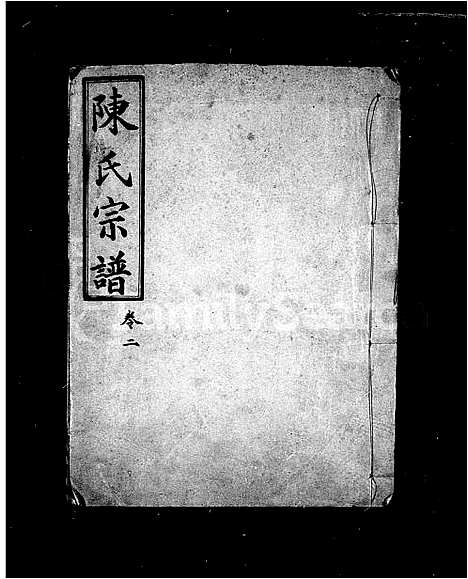 [陈]陈氏宗谱 (湖北) 陈氏家谱.pdf