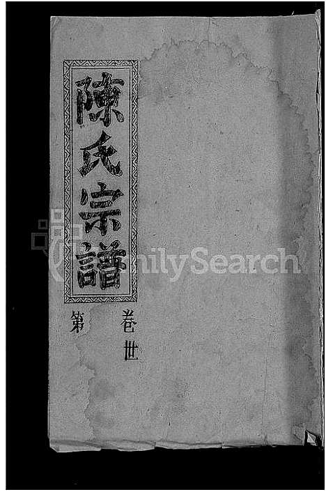 [陈]陈氏宗谱_义门宗谱 (湖北) 陈氏家谱_一.pdf