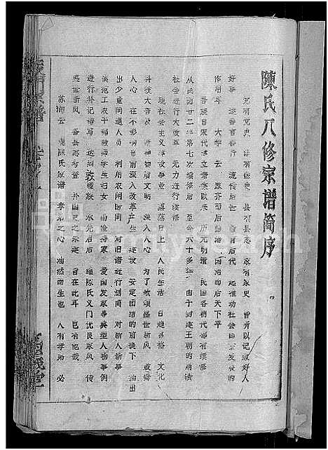 [陈]陈氏宗谱_义门宗谱 (湖北) 陈氏家谱_一.pdf