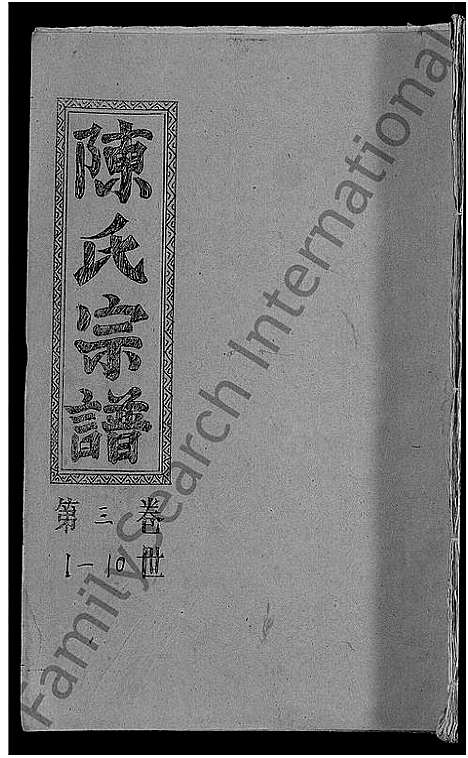 [陈]陈氏宗谱_义门宗谱 (湖北) 陈氏家谱_二.pdf