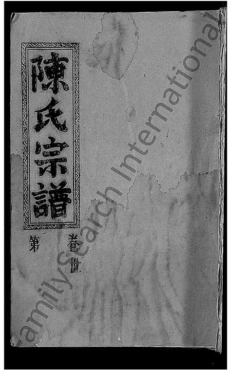 [陈]陈氏宗谱_义门宗谱 (湖北) 陈氏家谱_三.pdf