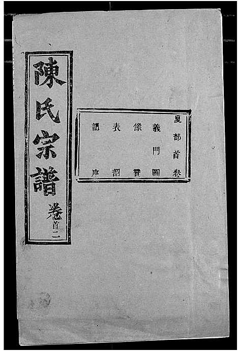 [陈]陈氏宗谱 (湖北) 陈氏家谱_二.pdf