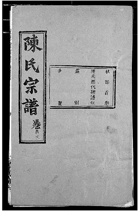 [陈]陈氏宗谱 (湖北) 陈氏家谱_三.pdf