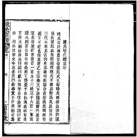 [陈]陈氏宗谱 (湖北) 陈氏家谱_三.pdf