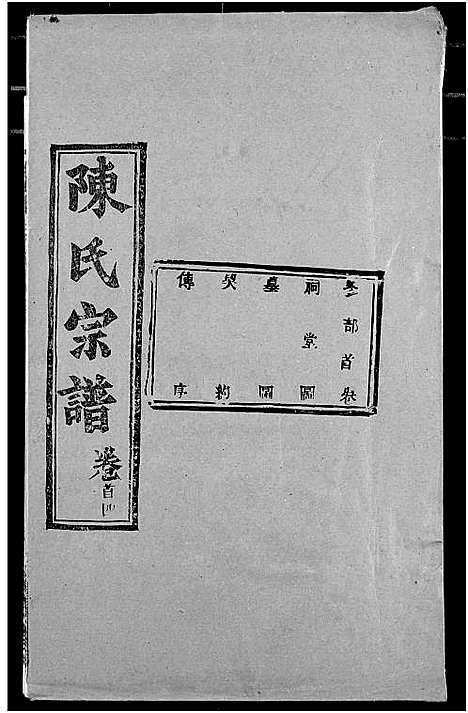 [陈]陈氏宗谱 (湖北) 陈氏家谱_四.pdf