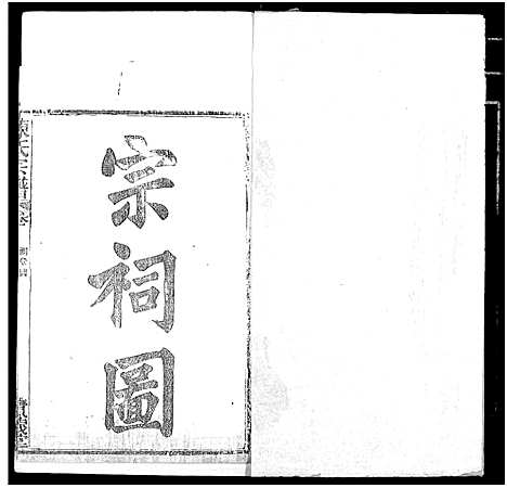 [陈]陈氏宗谱 (湖北) 陈氏家谱_四.pdf