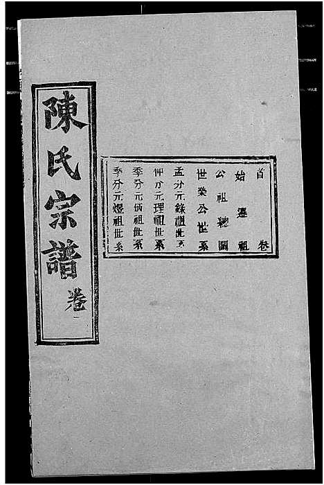 [陈]陈氏宗谱 (湖北) 陈氏家谱_五.pdf