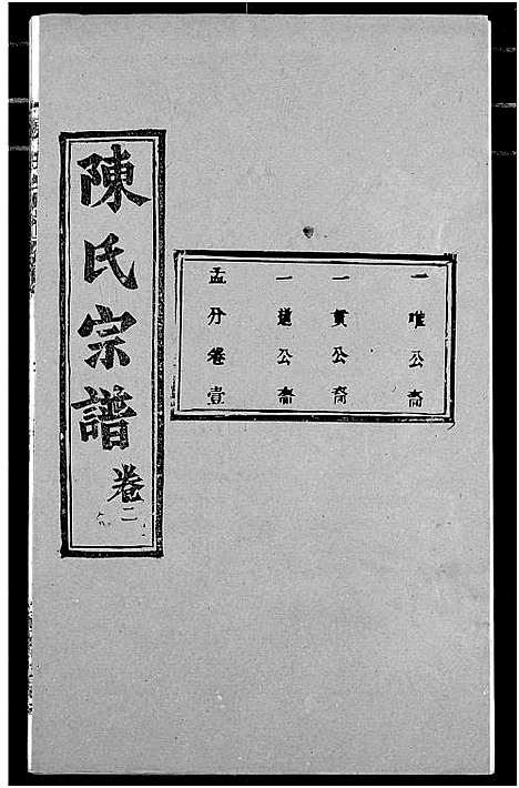 [陈]陈氏宗谱 (湖北) 陈氏家谱_六.pdf