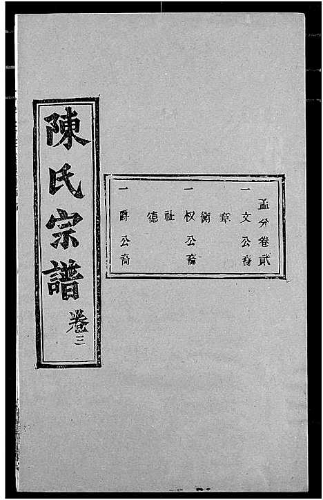 [陈]陈氏宗谱 (湖北) 陈氏家谱_七.pdf