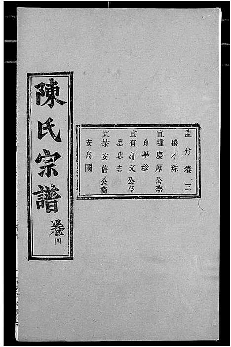 [陈]陈氏宗谱 (湖北) 陈氏家谱_八.pdf