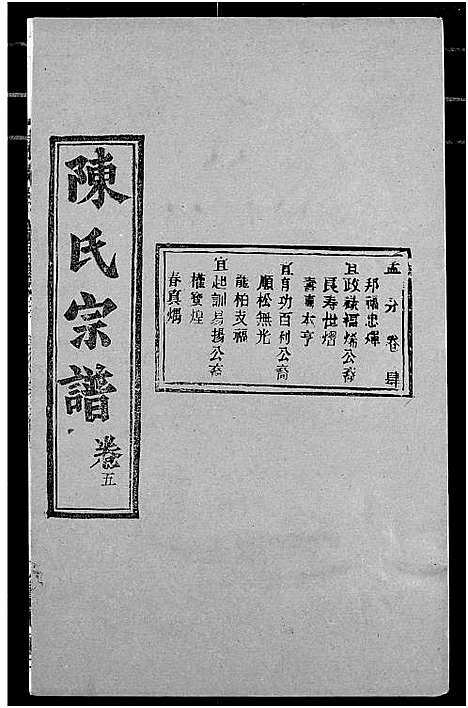 [陈]陈氏宗谱 (湖北) 陈氏家谱_九.pdf