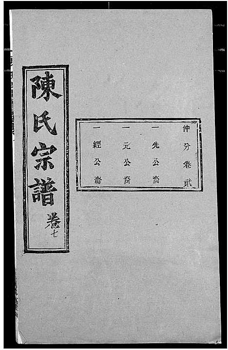 [陈]陈氏宗谱 (湖北) 陈氏家谱_十一.pdf